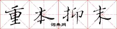 黄华生重本抑末楷书怎么写