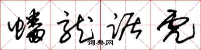 朱锡荣蟠龙踞虎草书怎么写
