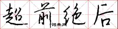 钱沛云超前绝后行书怎么写