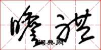 朱锡荣瞻礼草书怎么写