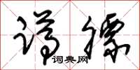 朱锡荣蹲膘草书怎么写