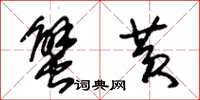 朱锡荣蟹黄草书怎么写