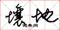 朱锡荣壤地草书怎么写