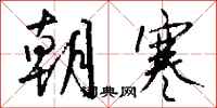 钱沛云朝寒行书怎么写
