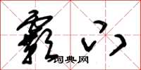 朱锡荣霸下草书怎么写