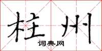 黄华生柱州楷书怎么写