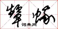 朱锡荣颦蛾草书怎么写