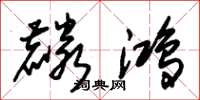 朱锡荣麟鸿草书怎么写
