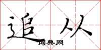 黄华生追从楷书怎么写
