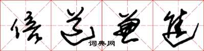 朱锡荣倍道兼进草书怎么写