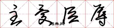 朱锡荣主忧臣辱草书怎么写