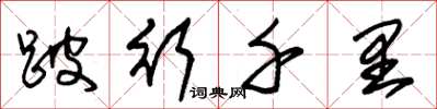 朱锡荣跛行千里草书怎么写