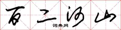 朱锡荣百二河山草书怎么写