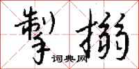 钱沛云掣搦行书怎么写