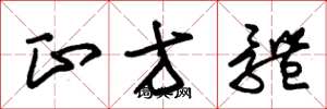 朱锡荣正方体草书怎么写