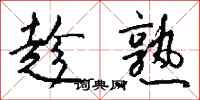 钱沛云趁熟行书怎么写