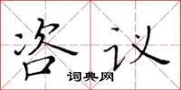 黄华生咨议楷书怎么写