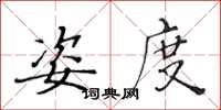黄华生姿度楷书怎么写