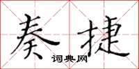 黄华生奏捷楷书怎么写
