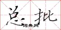 黄华生总批楷书怎么写