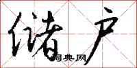 钱沛云储户行书怎么写