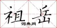 黄华生祖岳楷书怎么写