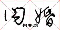 朱锡荣闪婚草书怎么写