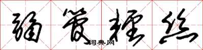朱锡荣弱管轻丝草书怎么写