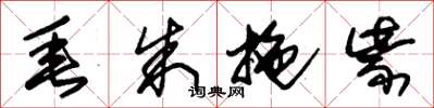 朱锡荣垂朱拖紫草书怎么写