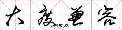 朱锡荣大度兼容草书怎么写