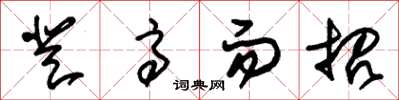 朱锡荣登高而招草书怎么写