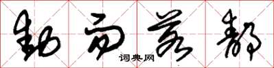 朱锡荣动而若静草书怎么写
