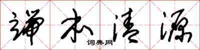 朱锡荣端本清源草书怎么写