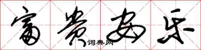 朱锡荣富贵安乐草书怎么写