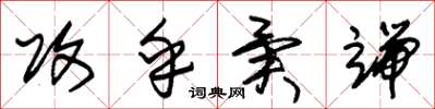 朱锡荣攻乎异端草书怎么写