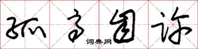 朱锡荣孤高自许草书怎么写