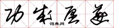 朱锡荣功成愿遂草书怎么写