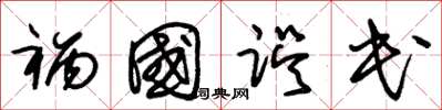 朱锡荣祸国误民草书怎么写