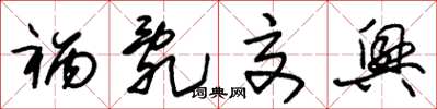 朱锡荣祸乱交兴草书怎么写