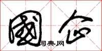 朱锡荣国企草书怎么写