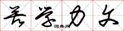 朱锡荣苦学力文草书怎么写