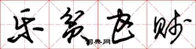 朱锡荣乐贫甘贱草书怎么写