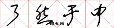 朱锡荣了然于中草书怎么写