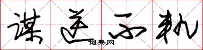 朱锡荣谋逆不轨草书怎么写