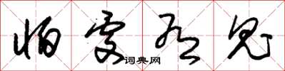 朱锡荣怕处有鬼草书怎么写