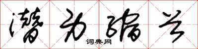 朱锡荣潜身缩首草书怎么写