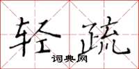 黄华生轻疏楷书怎么写