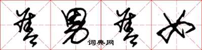 朱锡荣善男善女草书怎么写
