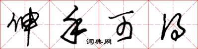 朱锡荣伸手可得草书怎么写