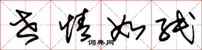 朱锡荣世情如纸草书怎么写